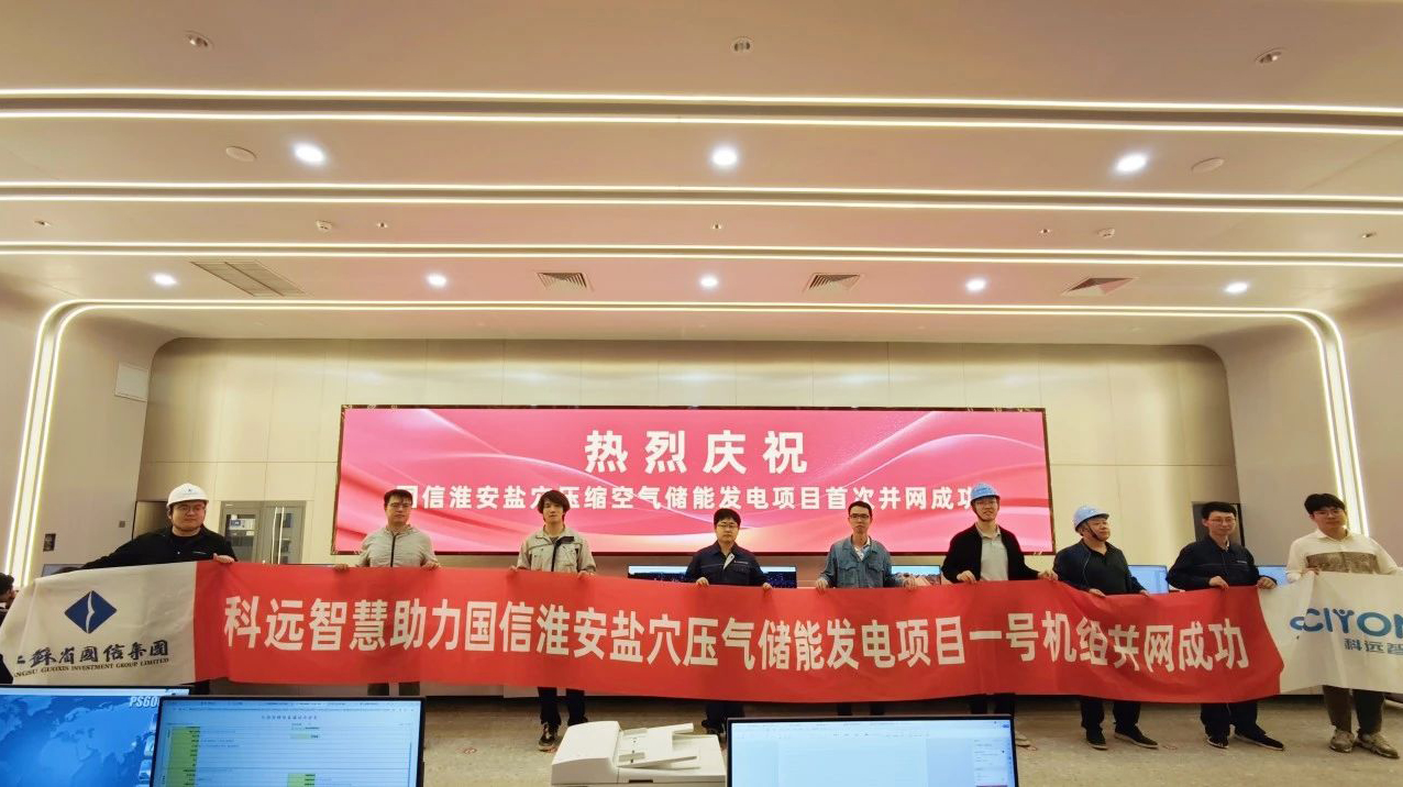 江苏首个！新型储能重大突破！K1娱乐智慧助力国信苏盐淮安盐穴压缩空气储能项目1号机组并网